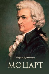 Скачать Моцарт бесплатно