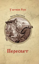 Скачать Пересвет бесплатно