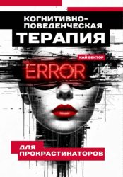 Скачать Когнитивно-поведенческая терапия для прокрастинаторов бесплатно