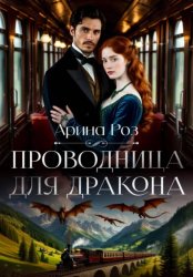 Скачать Проводница для дракона бесплатно
