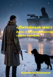 Скачать «Литейный мост» Дело, в котором решилась судьба империи бесплатно