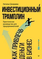 Скачать Инвестиционный трамплин. Как привлечь деньги в бизнес бесплатно