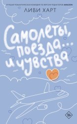 Скачать Самолеты, поезда… и чувства бесплатно