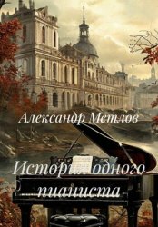 Скачать История одного пианиста бесплатно