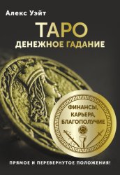 Скачать Таро. Денежное гадание. Финансы, карьера, благополучие бесплатно