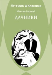 Скачать Дачники бесплатно