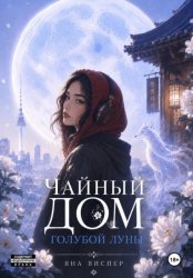 Скачать Чайный Дом Голубой Луны бесплатно