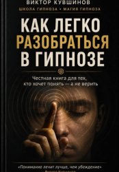Скачать Как легко разобраться в гипнозе бесплатно