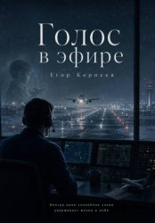 Скачать Голос в эфире бесплатно