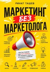 Скачать Маркетинг без маркетолога бесплатно