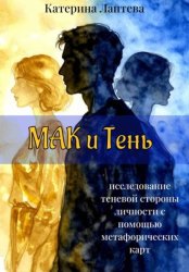 Скачать МАК и Тень бесплатно
