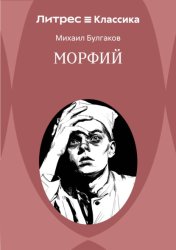 Скачать Морфий бесплатно