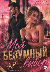 Скачать Мой безумный выбор. 48 часов бесплатно
