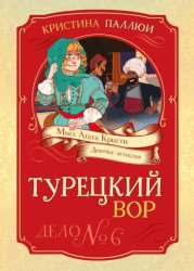 Скачать Мисс Агата Кристи. Девочка-детектив. Турецкий вор. Дело № 6 бесплатно
