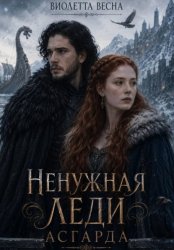 Скачать Ненужная леди Асгарда бесплатно