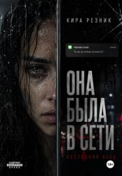 Скачать Она была в сети бесплатно
