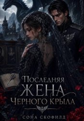 Скачать Последняя жена Черного крыла бесплатно