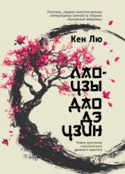 Скачать Лао-цзы. Дао Дэ Цзин. Новое прочтение классического древнего трактата бесплатно