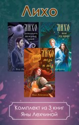Скачать Лихо. Комплект из 3 книг Яны Лехчиной бесплатно