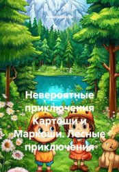 Скачать Невероятные приключения Картоши и Маркоши. Лесные приключения бесплатно