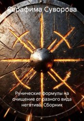 Скачать Рунические формулы на очищение от разного вида негатива. Сборник бесплатно