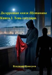 Скачать Дагерротип князя Щетинина. Книга 2. Тень государя бесплатно