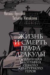 Скачать Жизнь и смерть графа Дракулы. Подлинная биография одного культурного героя бесплатно