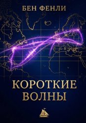 Скачать Короткие волны бесплатно