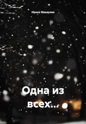 Скачать Одна из всех... бесплатно