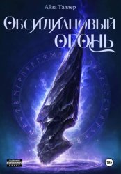 Скачать Обсидиановый огонь бесплатно