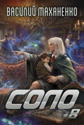 Скачать Соло #8 бесплатно