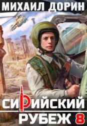 Скачать Сирийский рубеж 8 бесплатно