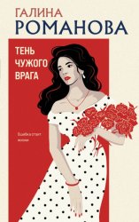 Скачать Тень чужого врага бесплатно
