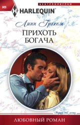 Скачать Прихоть богача бесплатно