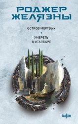 Скачать Остров мертвых. Умереть в Италбаре бесплатно