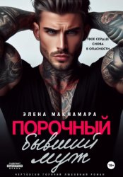 Скачать Порочный бывший муж бесплатно