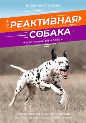 Скачать Реактивная собака. Как помочь ей и себе. бесплатно
