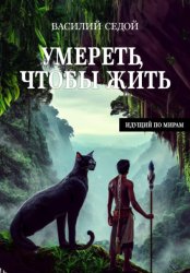 Скачать Умереть, чтобы жить бесплатно