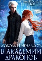 Скачать Любовь и ненависть в Академии Драконов бесплатно