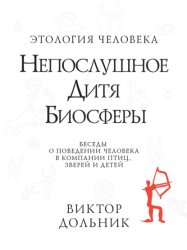 Скачать Непослушное дитя биосферы. Беседы о поведении человека в компании птиц, зверей и детей бесплатно