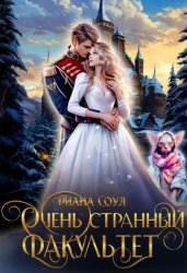 Скачать Очень странный факультет бесплатно