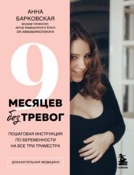 Скачать 9 месяцев без тревог. Пошаговая инструкция по беременности на все три триместра бесплатно