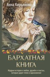 Скачать Бархатная книга. Мудрые истории о любви, дружбе и счастье, которые дарят тепло и вдохновение бесплатно