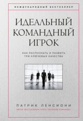 Скачать Идеальный командный игрок. Как распознать и развить три ключевых качества бесплатно