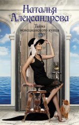 Скачать Тайна венецианского купца бесплатно