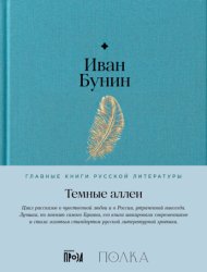 Скачать Темные аллеи бесплатно