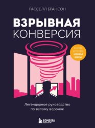 Скачать Взрывная конверсия. Легендарное руководство по взлому воронок бесплатно