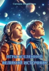 Скачать Игры Вселенной: Великий источник бесплатно
