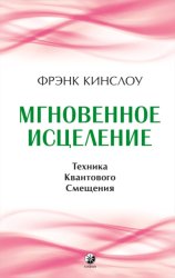 Скачать Мгновенное исцеление. Техника Квантового Смещения бесплатно