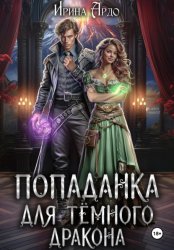 Скачать Попаданка для Тёмного Дракона бесплатно